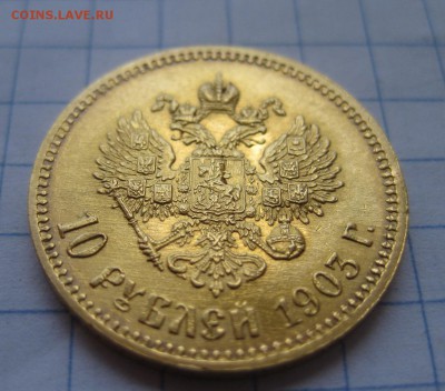 10 рублей 1903 - 11