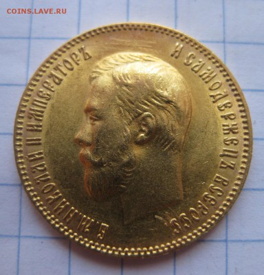 10 рублей 1903 - 2