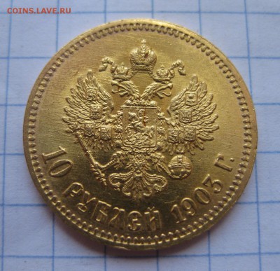 10 рублей 1903 - 1