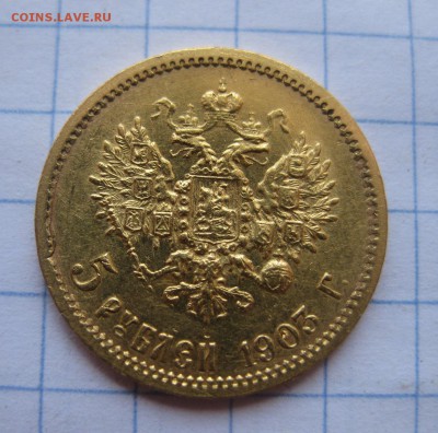 5 рублей 1903 АР - 1