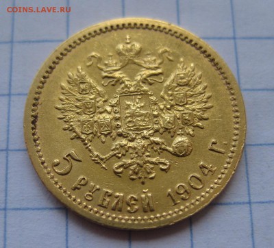 5 рублей 1904 АР - 11