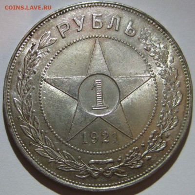 1 рубль 1921 красивый - 1921-1-1