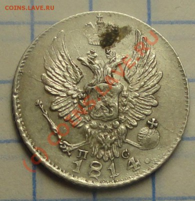5 коп 1814 серебро до 11.08.10 21-00 - DSC00384.JPG