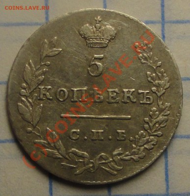 5 коп 1830 серебро до 11.08.10 21-00 - DSC00388.JPG