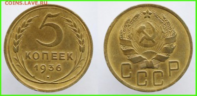 5 копеек 1936 года, красивая!!!! - 5 копеек 1936 года