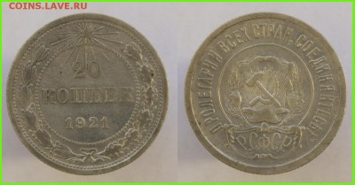 20 копеек 1921 года, отличная!!!! - 20 копеек 1921 года