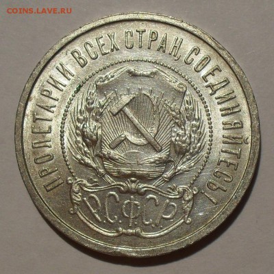 50 копеек 1921 г. АГ. Штемпельный блеск! До 18.08.15 г. - SDC10432.JPG