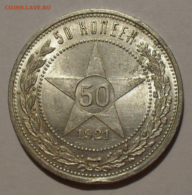 50 копеек 1921 г. АГ. Штемпельный блеск! До 18.08.15 г. - SDC10431.JPG