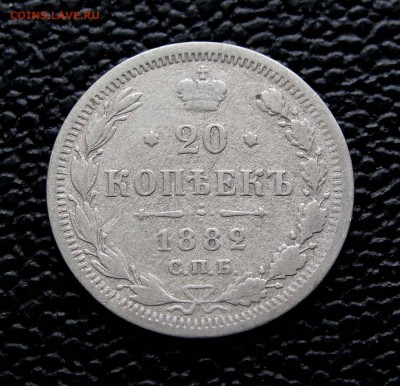 20 копеек 1882г. до 22:00мск 16.08.15 - IMG_0955,1
