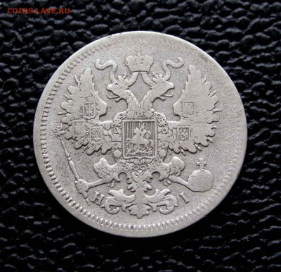 20 копеек 1868г. до 22:00мск 16.08.15 - IMG_0952,1