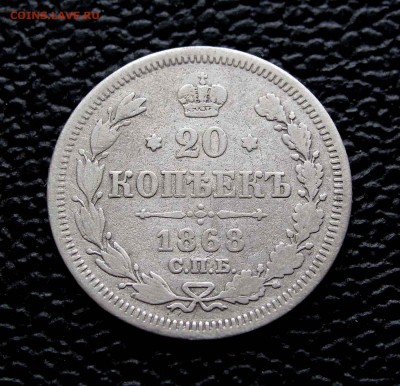 20 копеек 1868г. до 22:00мск 16.08.15 - IMG_0951,1