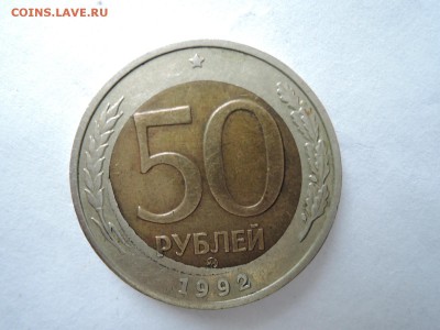 50 руб 1992ммд  сдвиг вставки и щель до 19.08.15  22-00 - DSCN1221.JPG