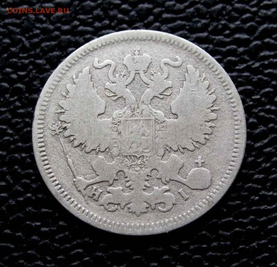 20 копеек 1869г. до 22:00мск 16.08.15 - IMG_0954,1