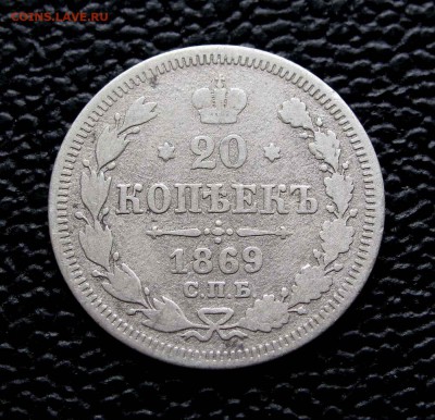 20 копеек 1869г. до 22:00мск 16.08.15 - IMG_0953,1