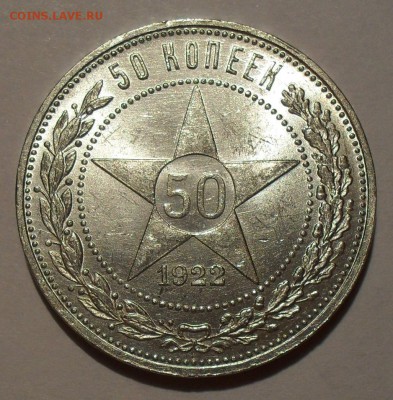 50 копеек 1922 г. ПЛ. Отличный, Штемпельный! До 18.08.15 г. - SDC10452.JPG