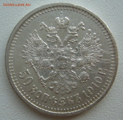 Оценим 50 копеек 1910 года - P1300767.JPG