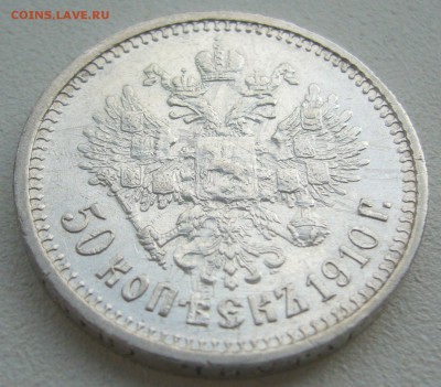 Оценим 50 копеек 1910 года - P1300768.JPG