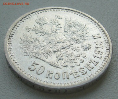 Оценим 50 копеек 1910 года - P1300769.JPG