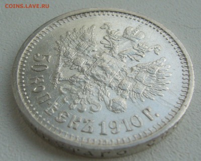 Оценим 50 копеек 1910 года - P1300770.JPG
