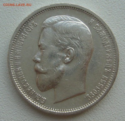 Оценим 50 копеек 1910 года - P1300771.JPG