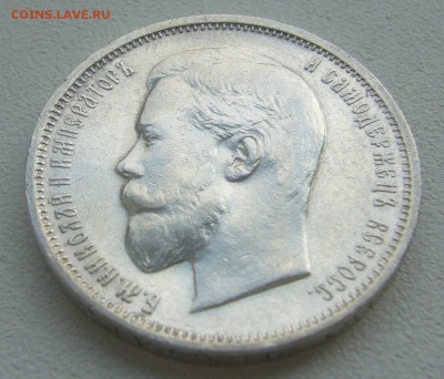 Оценим 50 копеек 1910 года - P1300772.JPG