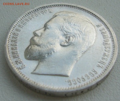 Оценим 50 копеек 1910 года - P1300773.JPG