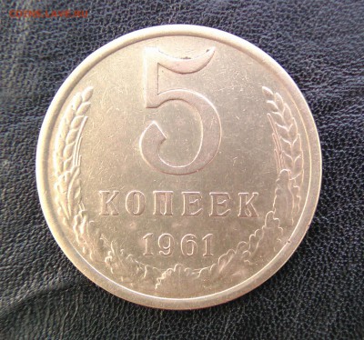 5 копеек 1961 года. Ф-105. Об.ст.шт.Б. Ф-76 - WP_20150813_002