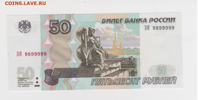 номер 9899999 50 рублей 1997 (2004) UNC до 20.08 22-00 - 8 - копия