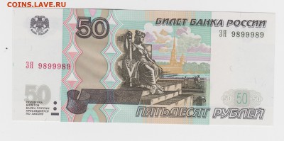 РАДАР 9899989 50 рублей 1997 (2004) до 20.08 22-00 - 1