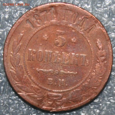 5копеек 1871г., завершение 20.08 в 22.00 по (МСК) - IMG_9900.JPG