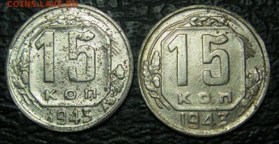 15 коп 1943 года определение разновидности и оценка. - S73F0713.JPG