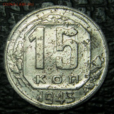 15 коп 1943 года определение разновидности и оценка. - S73F0726.JPG