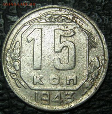 15 коп 1943 года определение разновидности и оценка. - S73F0721.JPG