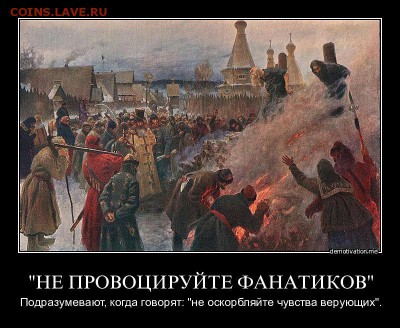 О религии.  Новости. - Не провоцируйте фанатиков