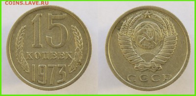 15 копеек 1973 года, достойная!!!! - 15 копеек 1973
