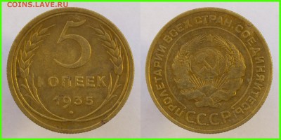 5 копеек 1935 года СТАРЫЙ ТИП, ДОСТОЙНАЯ!!! - 5 копеек 1935 года СТ