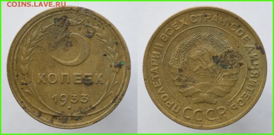 5 копеек 1933 года - 5 копеек 1933 года 2