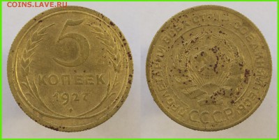5 копеек 1927 года, ДОСТОЙНАЯ!!! - 5 копеек 1927 года