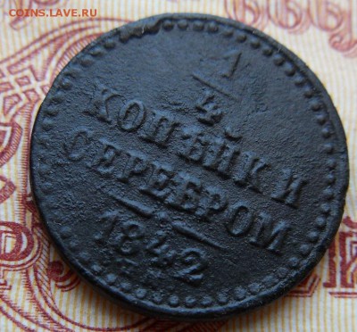 3 копейки 1841 - до 18.08.2015 г. в 22.00 - 1.4-842р.JPG