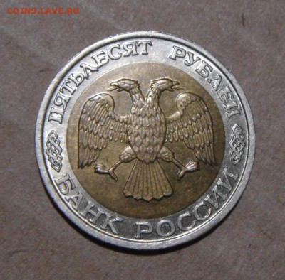 50рублей 1992год.ММД. до 17.08.2015г - DSC06034.JPG