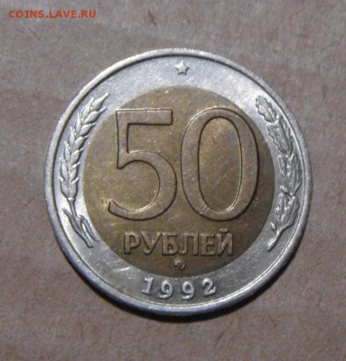 50рублей 1992год.ММД. до 17.08.2015г - DSC06030.JPG