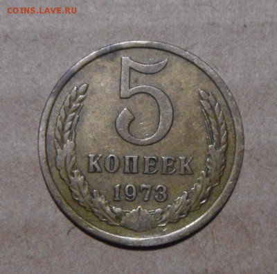 5копеек 1973год. до 17.08.2015г - DSC06039.JPG