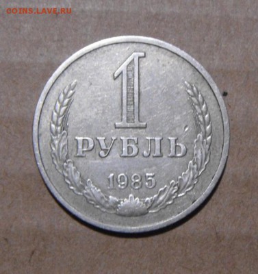 1рубль 1985год.  до 17.08.2015г - DSC06057.JPG