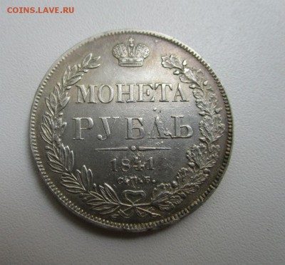 Монета рубль 1841 года СПБ - НГ. 17-08-2015 в 22-30 мск. - IMG_5627.JPG