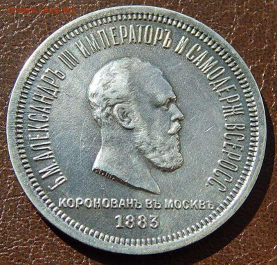 1 рубль 1883 коронация Александра III - DSCN3881.JPG