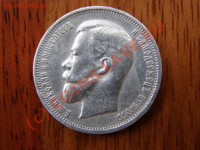 50 КОПЕЕК 1912года... сомнения по поводу подлинности... - 1.JPG