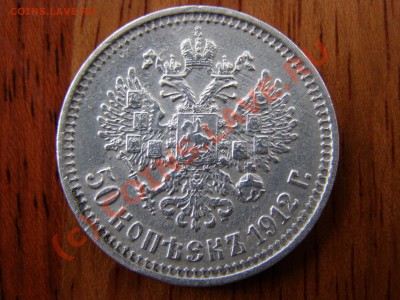 50 КОПЕЕК 1912года... сомнения по поводу подлинности... - 2.JPG