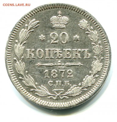 20 копеек 1872 СПБ HI до 19.08.2015 22-00 по Мск - 20к1872_1