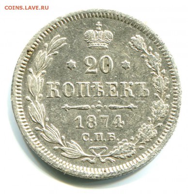 20 копеек 1874 СПБ HI до 19.08.2015 22-00 по Мск - 20к1874_1