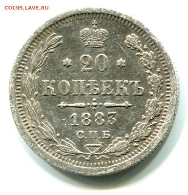 20 копеек 1883 СПБ ДС до 19.08.2015 22-00 по Мск - 20к1883_1